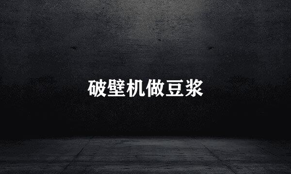 破壁机做豆浆