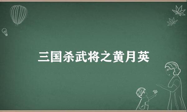 三国杀武将之黄月英