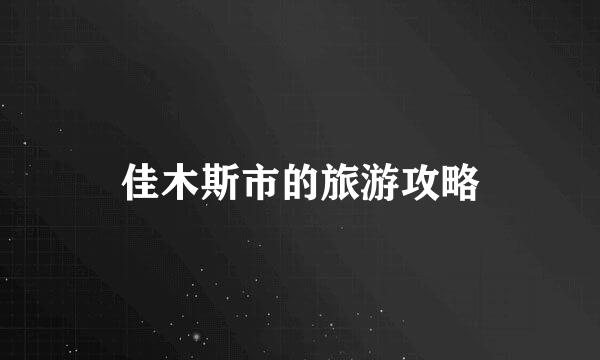 佳木斯市的旅游攻略