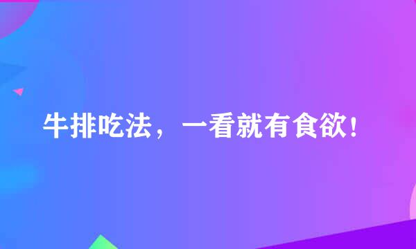 牛排吃法，一看就有食欲！