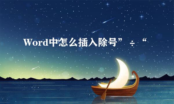 Word中怎么插入除号”÷“