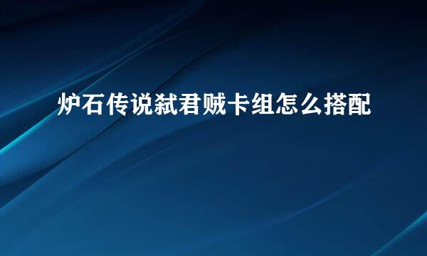 炉石传说弑君贼卡组怎么搭配