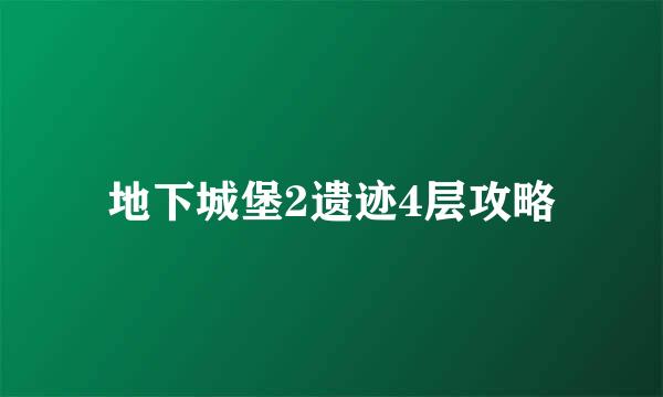 地下城堡2遗迹4层攻略