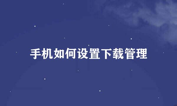 手机如何设置下载管理