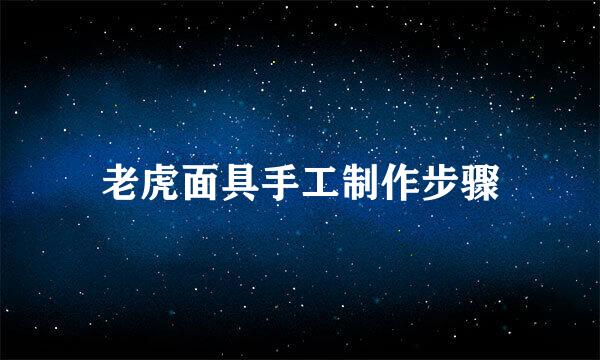 老虎面具手工制作步骤