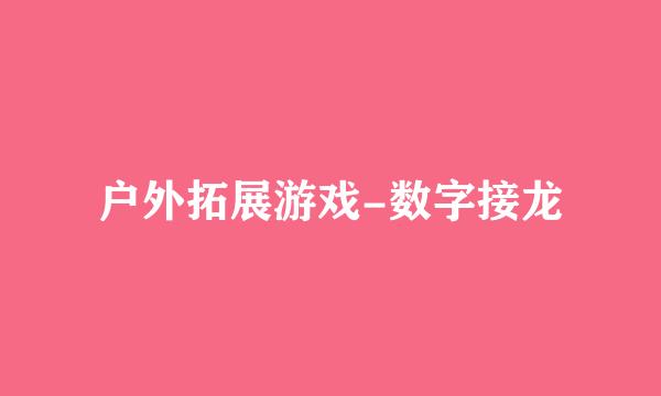 户外拓展游戏-数字接龙