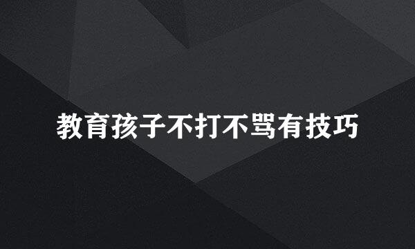 教育孩子不打不骂有技巧