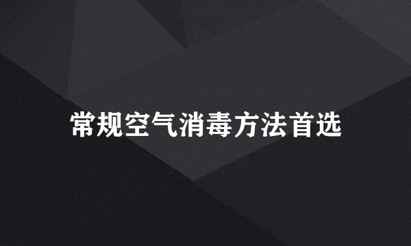 常规空气消毒方法首选