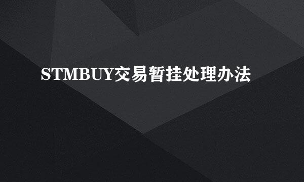 STMBUY交易暂挂处理办法