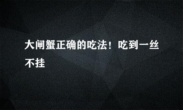 大闸蟹正确的吃法！吃到一丝不挂