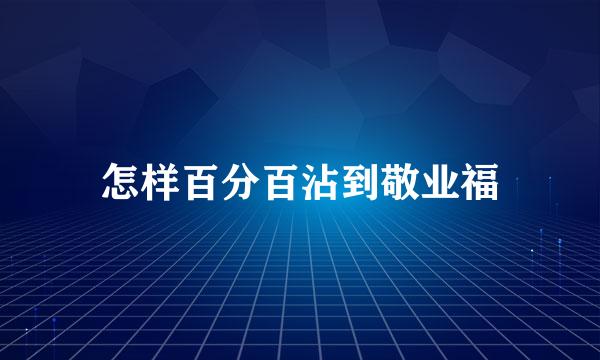 怎样百分百沾到敬业福