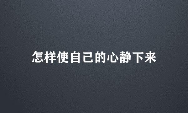 怎样使自己的心静下来