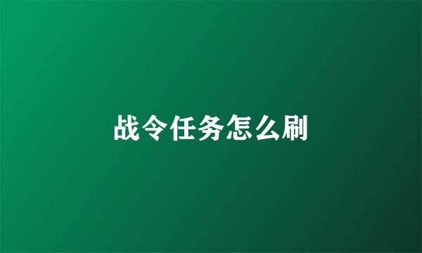 战令任务怎么刷