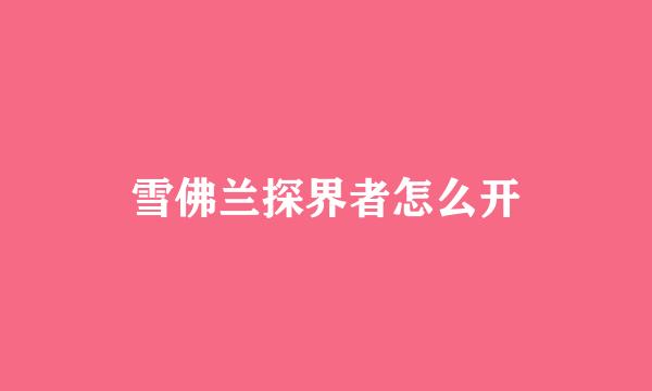 雪佛兰探界者怎么开