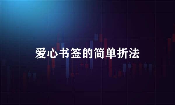 爱心书签的简单折法
