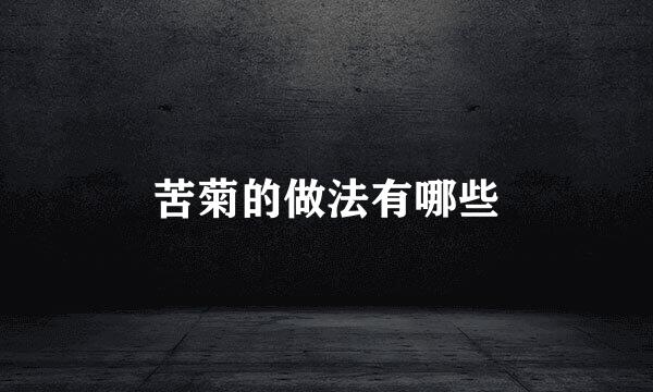 苦菊的做法有哪些