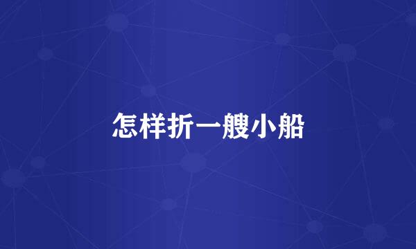 怎样折一艘小船