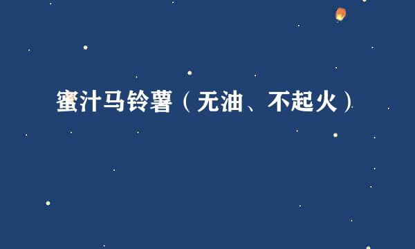 蜜汁马铃薯（无油、不起火）