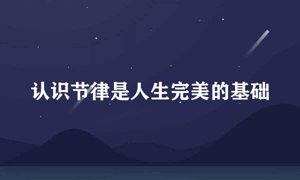 认识节律是人生完美的基础