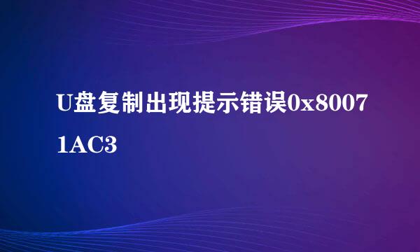 U盘复制出现提示错误0x80071AC3
