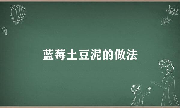 蓝莓土豆泥的做法