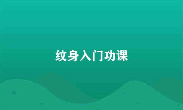 纹身入门功课