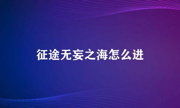 征途无妄之海怎么进