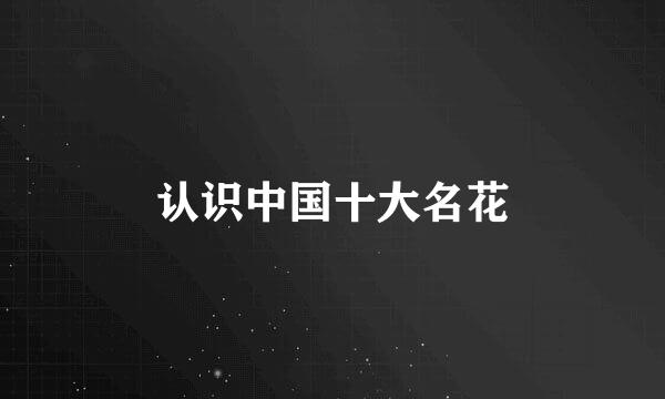 认识中国十大名花