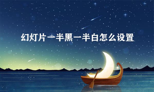 幻灯片一半黑一半白怎么设置
