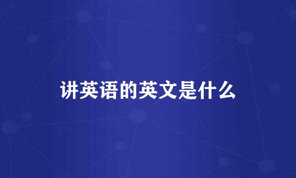 讲英语的英文是什么