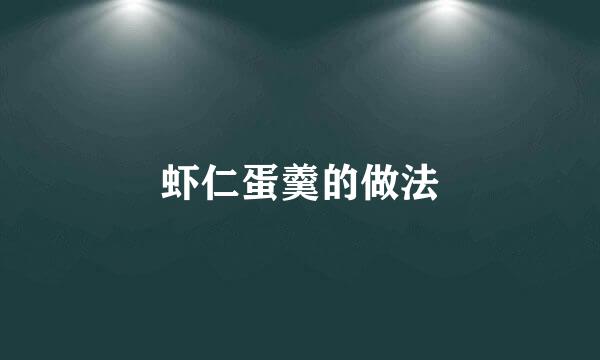 虾仁蛋羹的做法