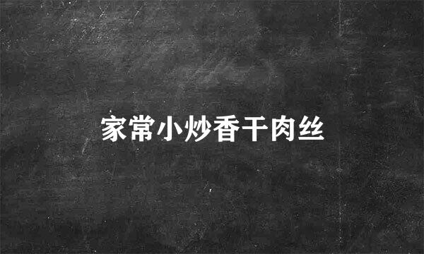 家常小炒香干肉丝