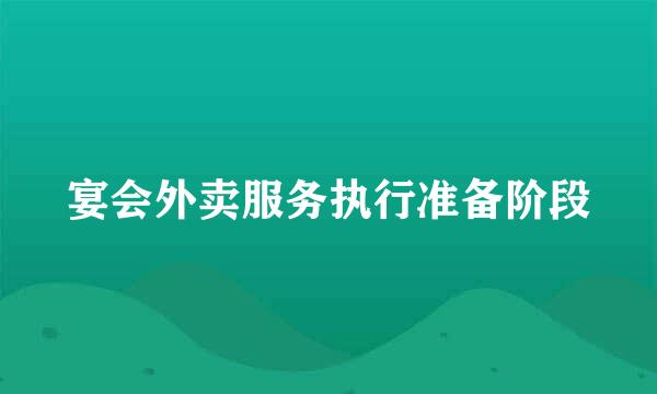 宴会外卖服务执行准备阶段