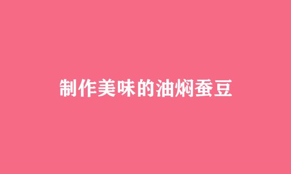 制作美味的油焖蚕豆