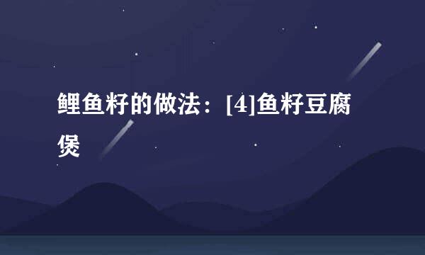 鲤鱼籽的做法：[4]鱼籽豆腐煲