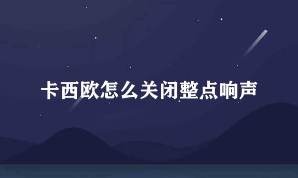 卡西欧怎么关闭整点响声