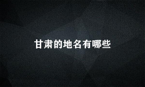 甘肃的地名有哪些