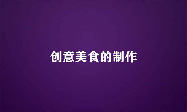 创意美食的制作