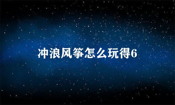 冲浪风筝怎么玩得6