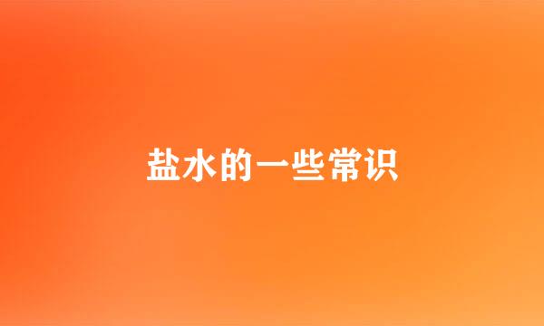 盐水的一些常识