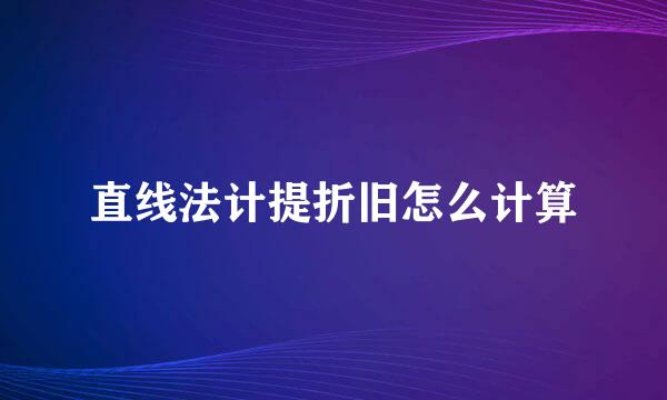 直线法计提折旧怎么计算