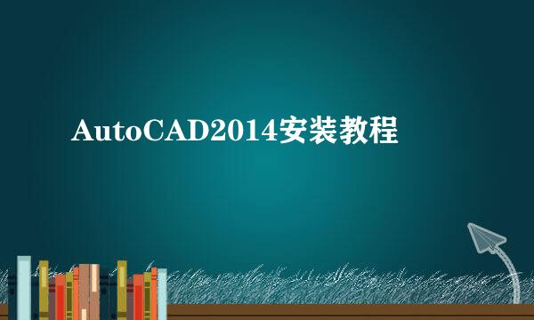 AutoCAD2014安装教程