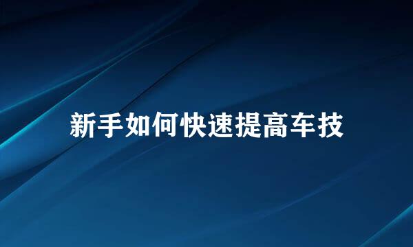 新手如何快速提高车技
