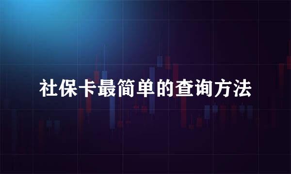 社保卡最简单的查询方法