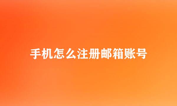手机怎么注册邮箱账号