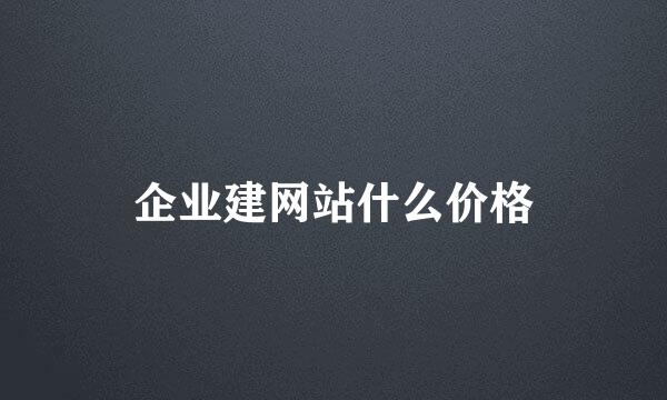 企业建网站什么价格