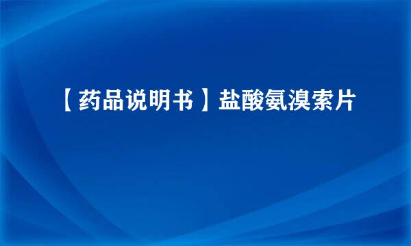 【药品说明书】盐酸氨溴索片