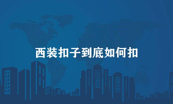 西装扣子到底如何扣