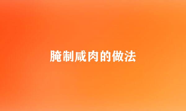 腌制咸肉的做法