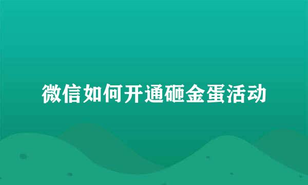 微信如何开通砸金蛋活动
